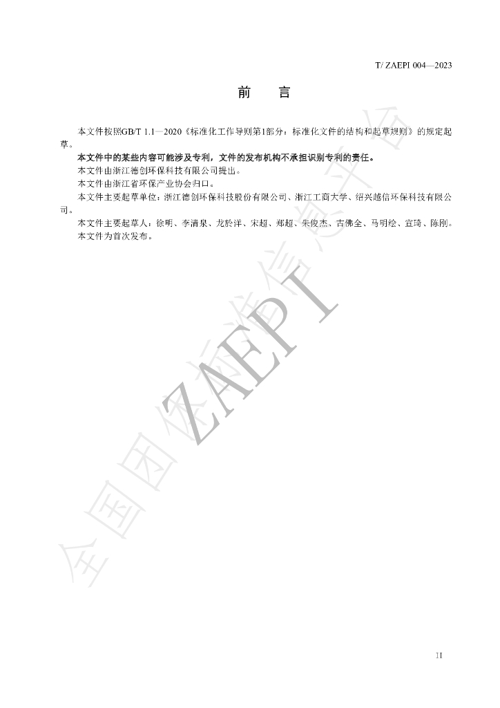 T/ZAEPI 004-2023 标准预览