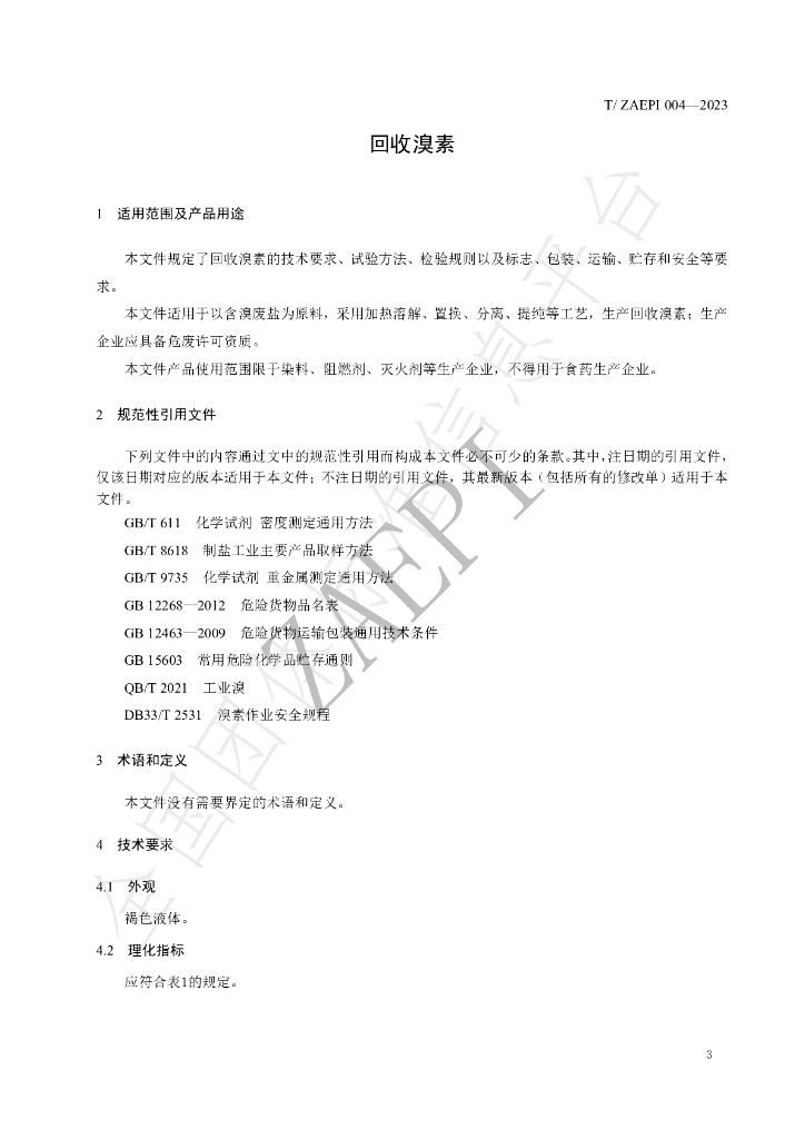 T/ZAEPI 004-2023 标准预览