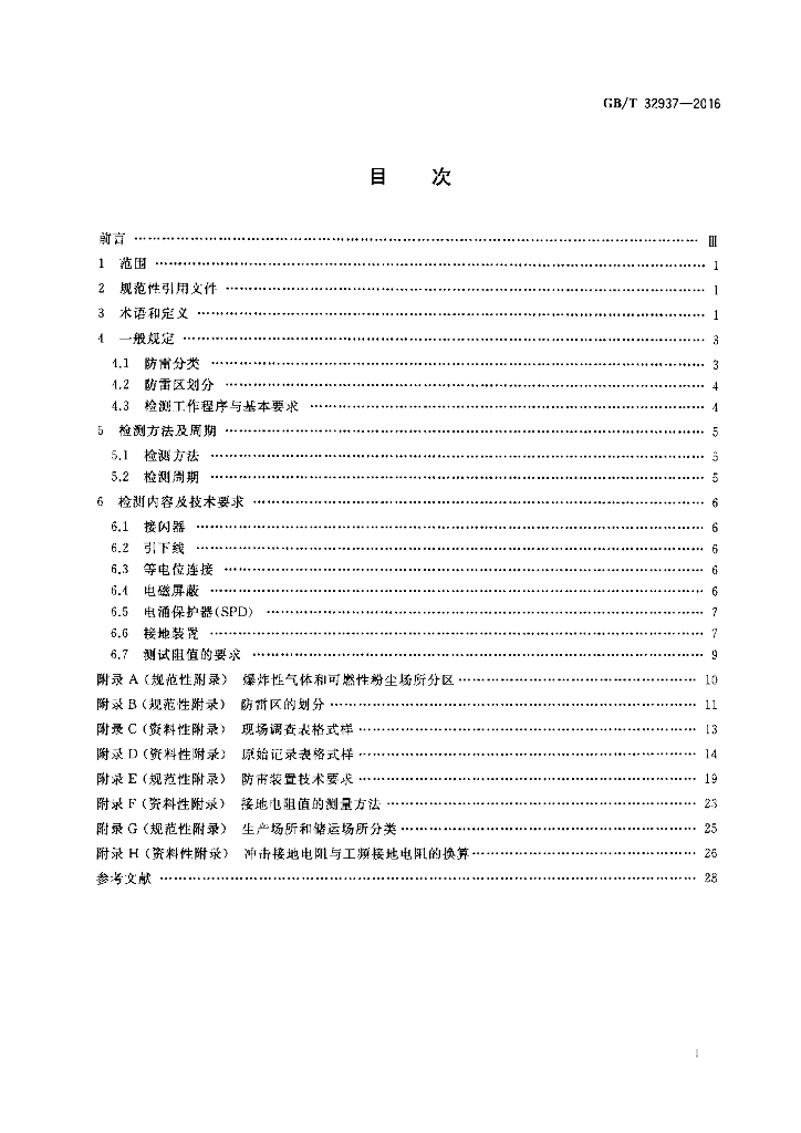 GB/T 32937-2016 标准预览