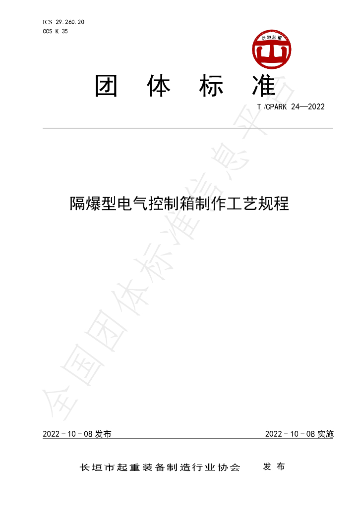 T/CPARK 24-2022 标准预览