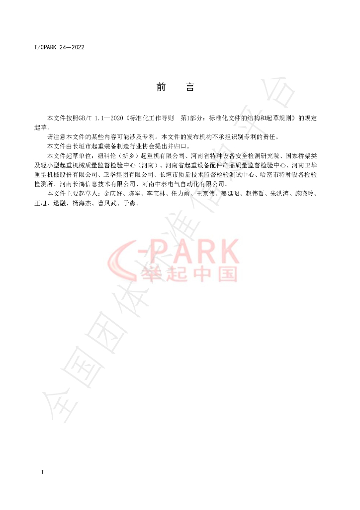 T/CPARK 24-2022 标准预览