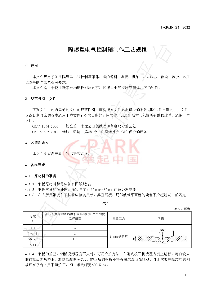 T/CPARK 24-2022 标准预览