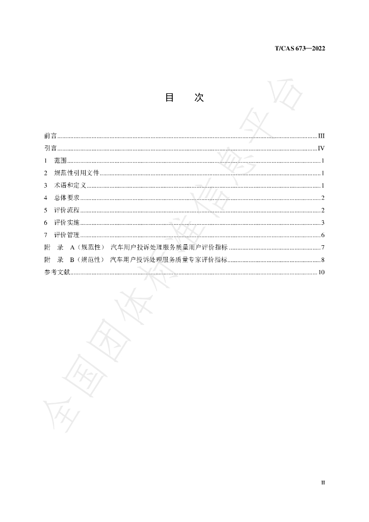 T/CAS 673-2022 标准预览