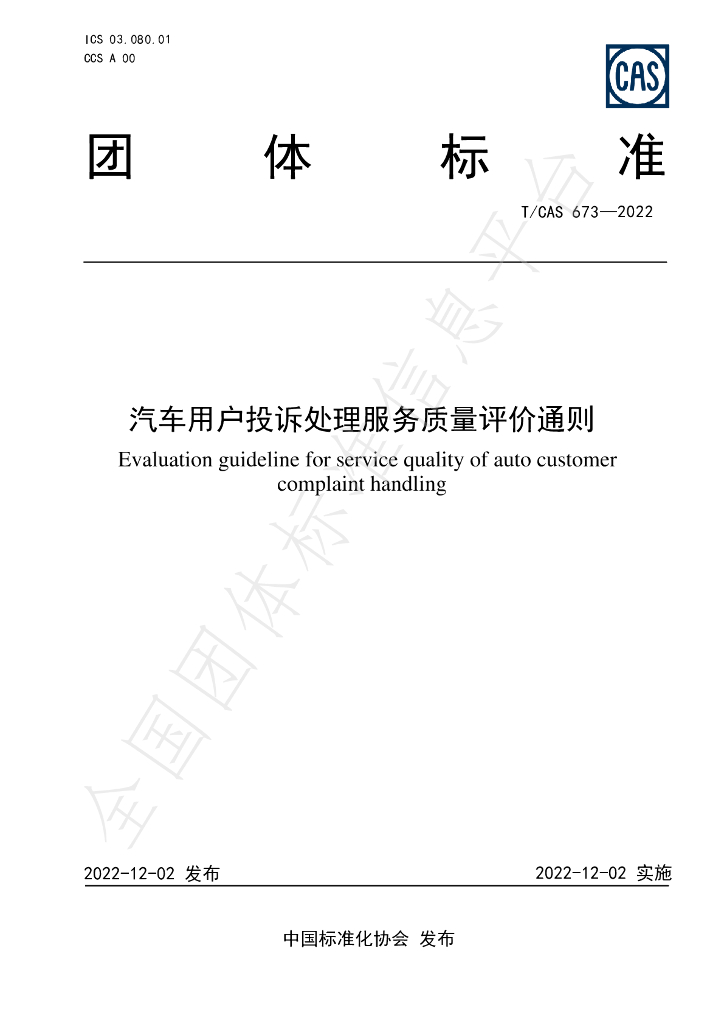 T/CAS 673-2022 标准预览