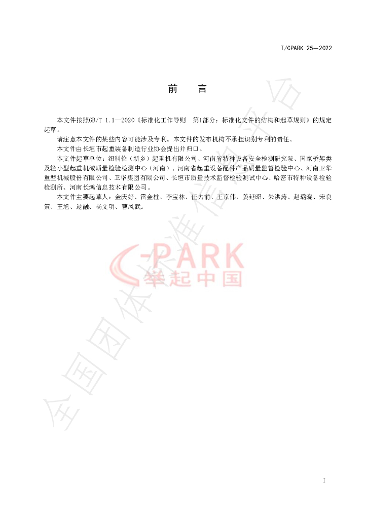T/CPARK 25-2022 标准预览