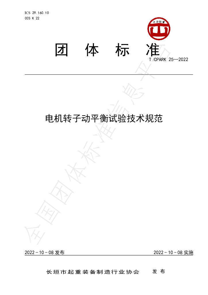 T/CPARK 25-2022 标准预览