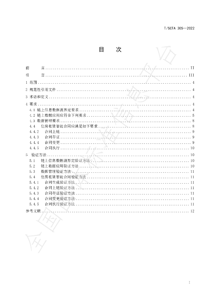 T/SCTA 305-2022 标准预览