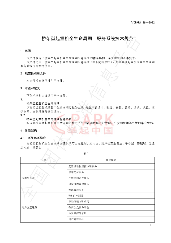 T/CPARK 28-2022 标准预览