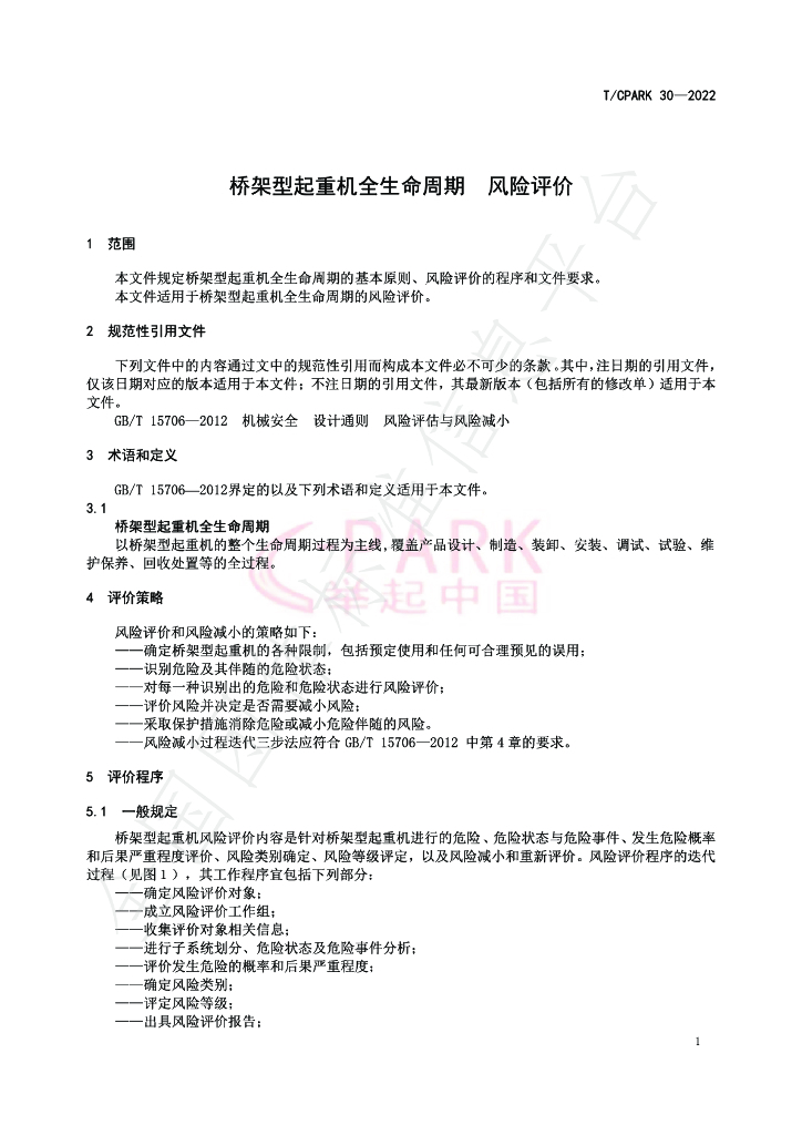 T/CPARK 30-2022 标准预览