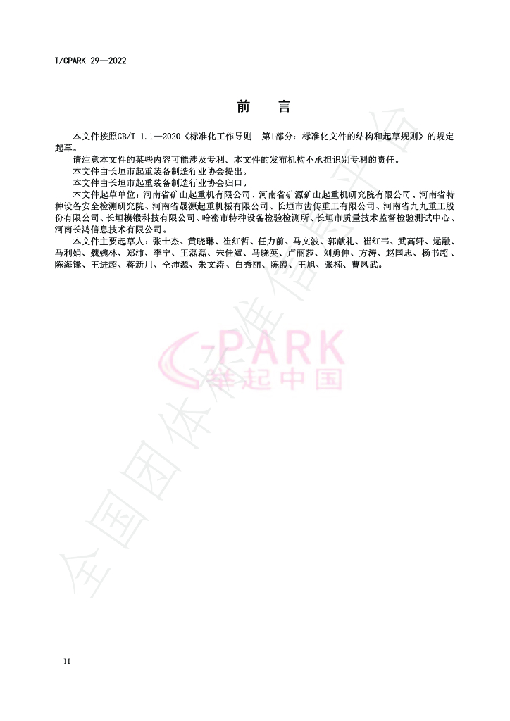 T/CPARK 29-2022 标准预览