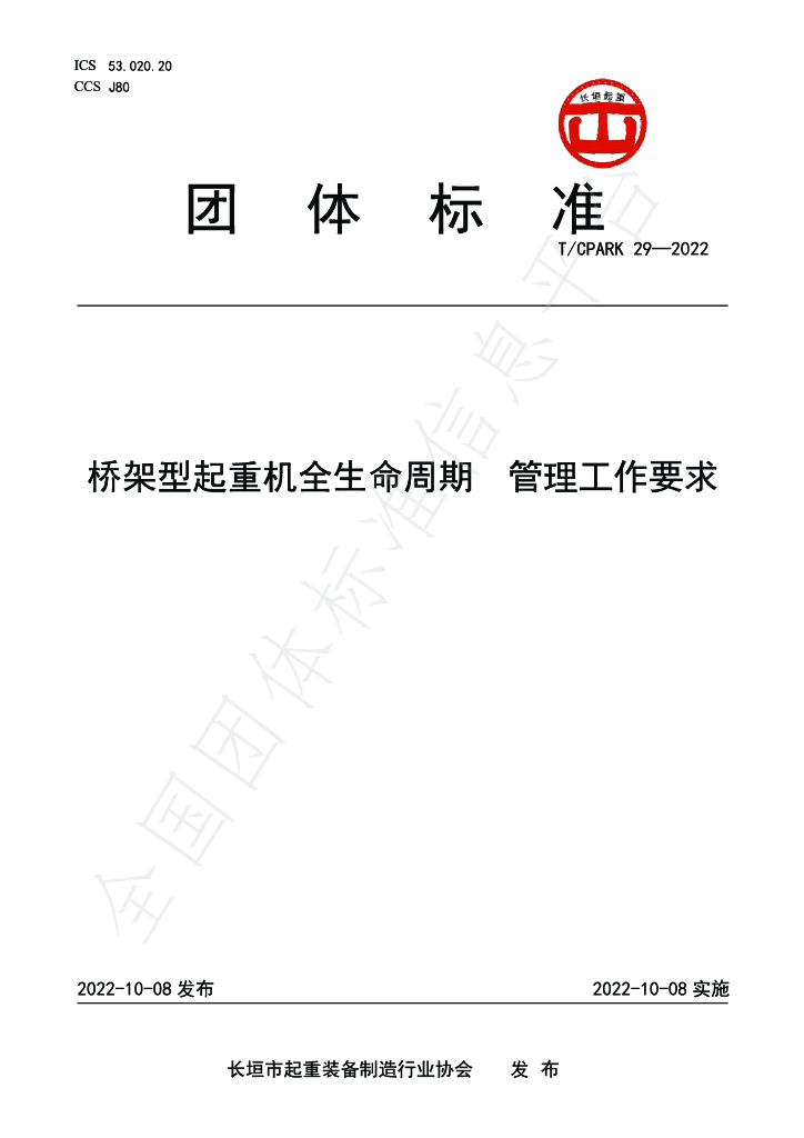 T/CPARK 29-2022 标准预览