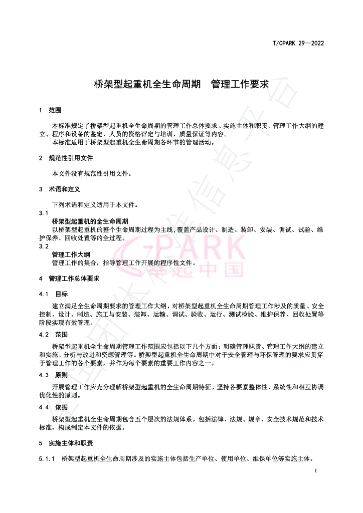 T/CPARK 29-2022 标准预览