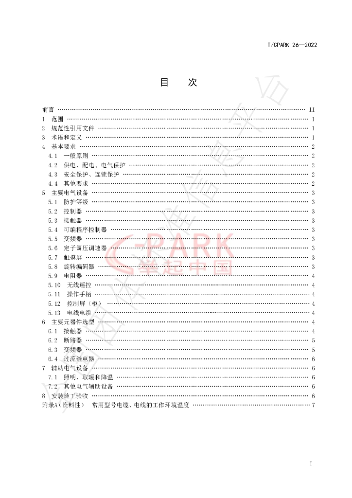 T/CPARK 26-2022 标准预览