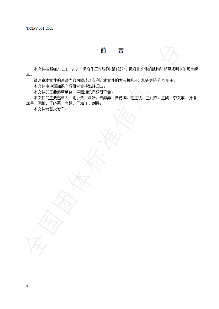 T/CIPS 001-2022 标准预览