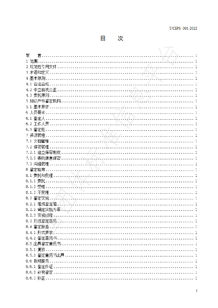 T/CIPS 001-2022 标准预览