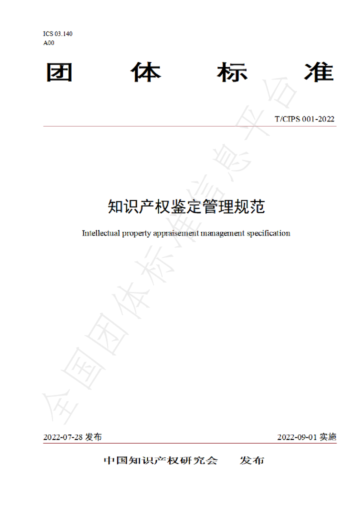 T/CIPS 001-2022 标准预览