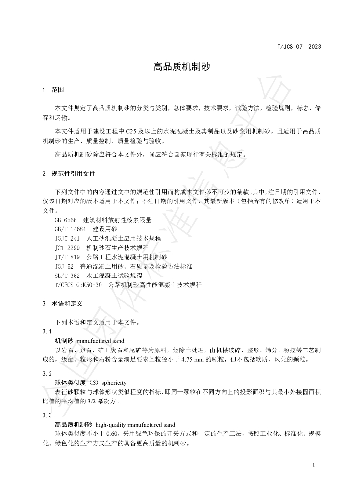 T/JCS 07-2023 标准预览