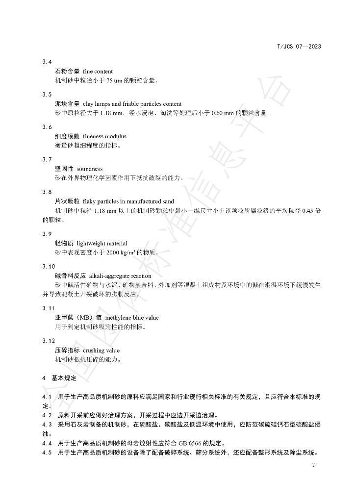T/JCS 07-2023 标准预览