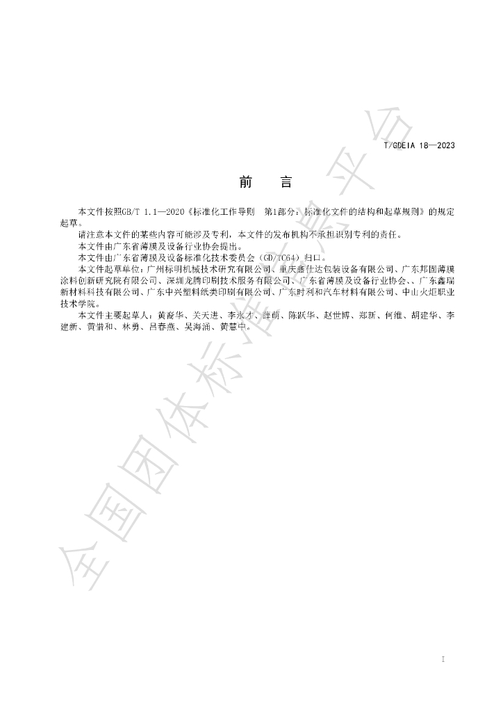 T/GDEIA 18-2023 标准预览