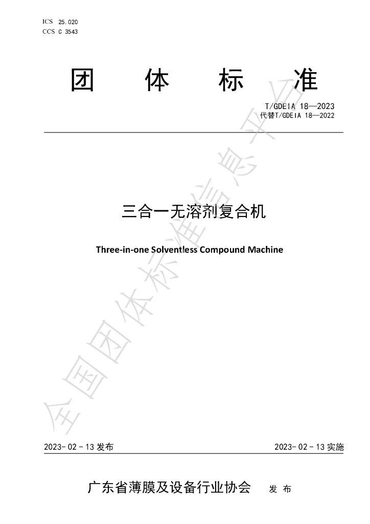 T/GDEIA 18-2023 标准预览