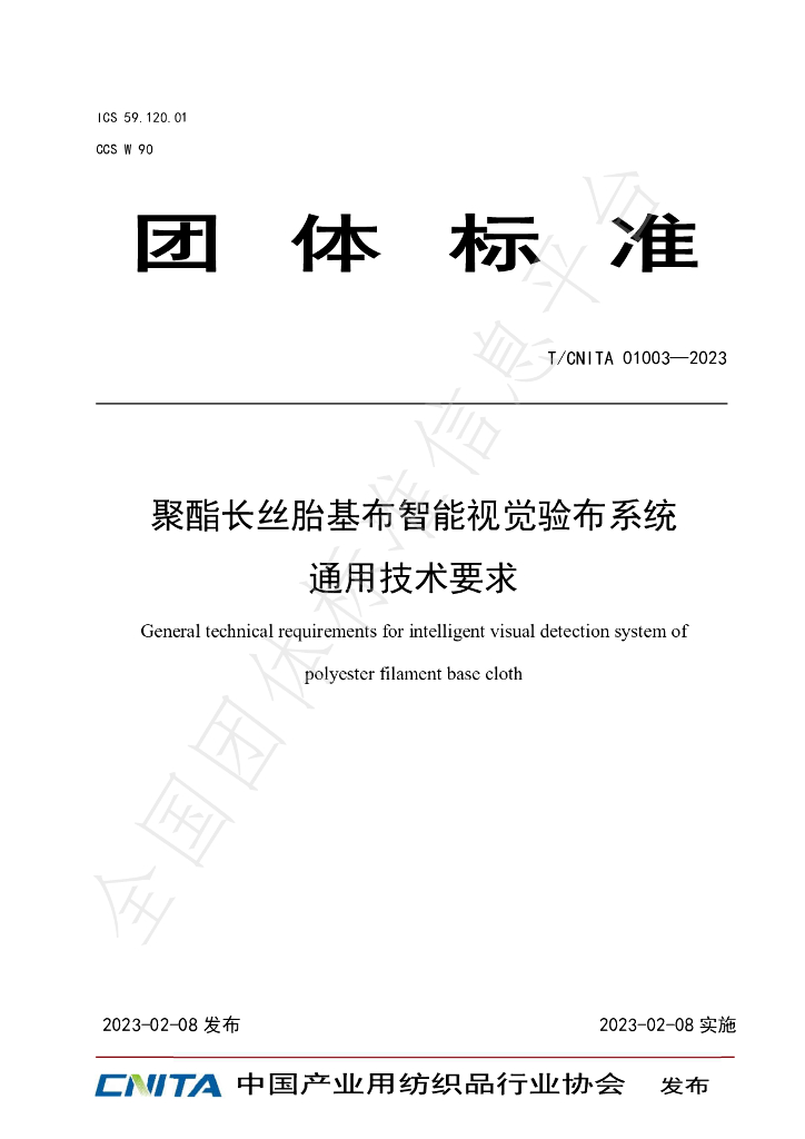 T/CNITA 01003-2023 标准预览