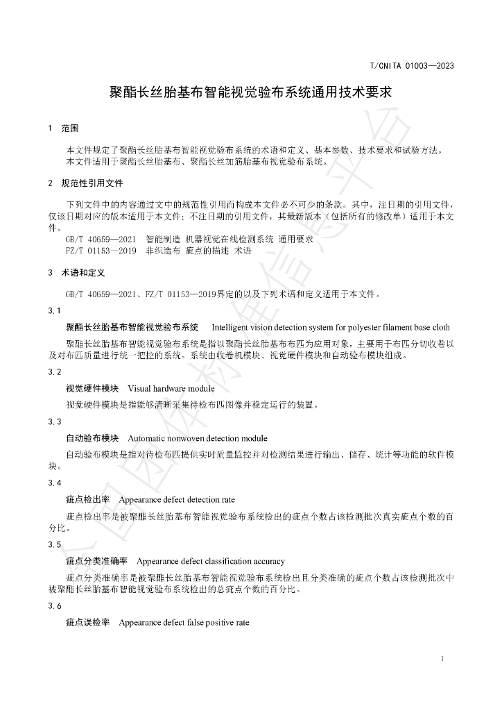 T/CNITA 01003-2023 标准预览