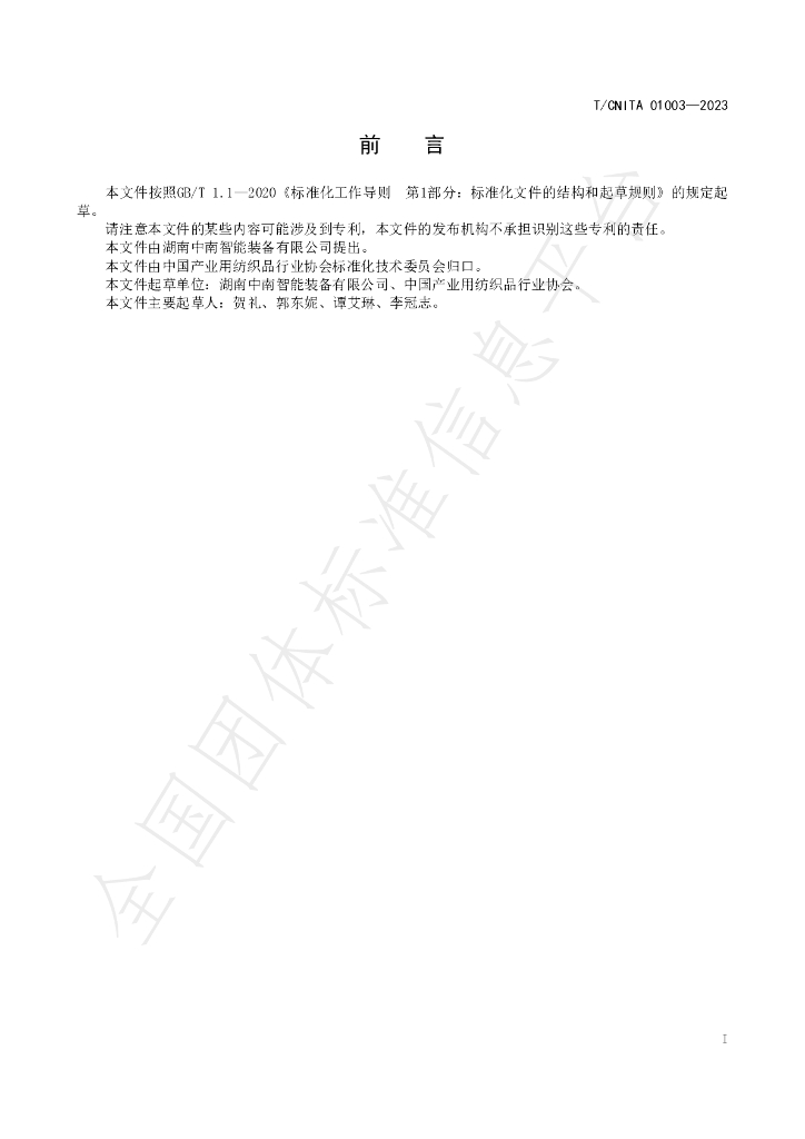 T/CNITA 01003-2023 标准预览