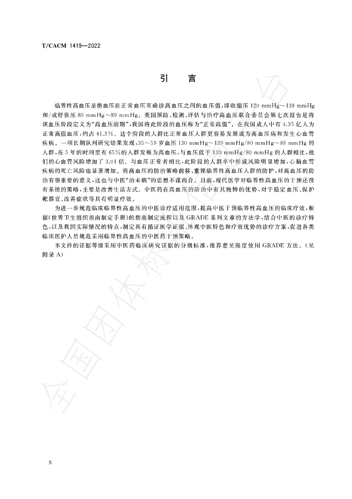 T/CACM 1419-2022 标准预览