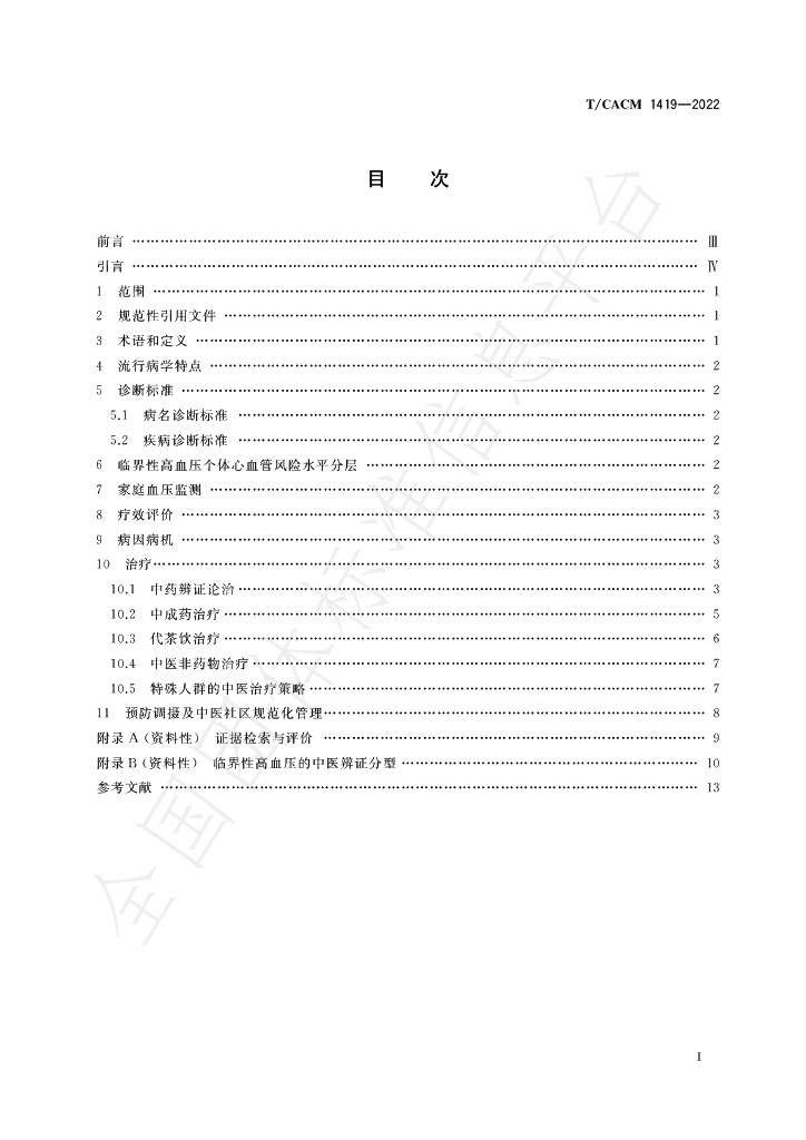 T/CACM 1419-2022 标准预览