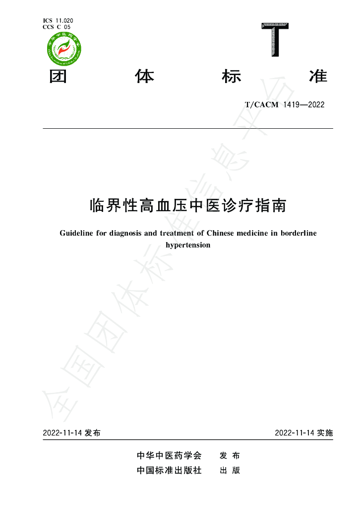T/CACM 1419-2022 标准预览