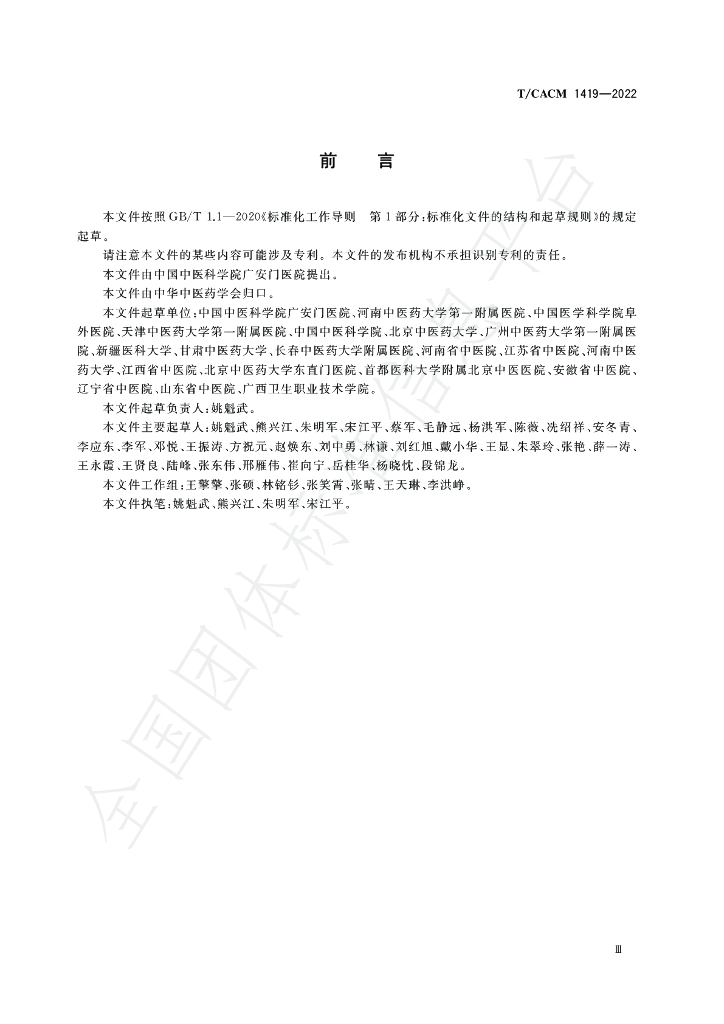 T/CACM 1419-2022 标准预览