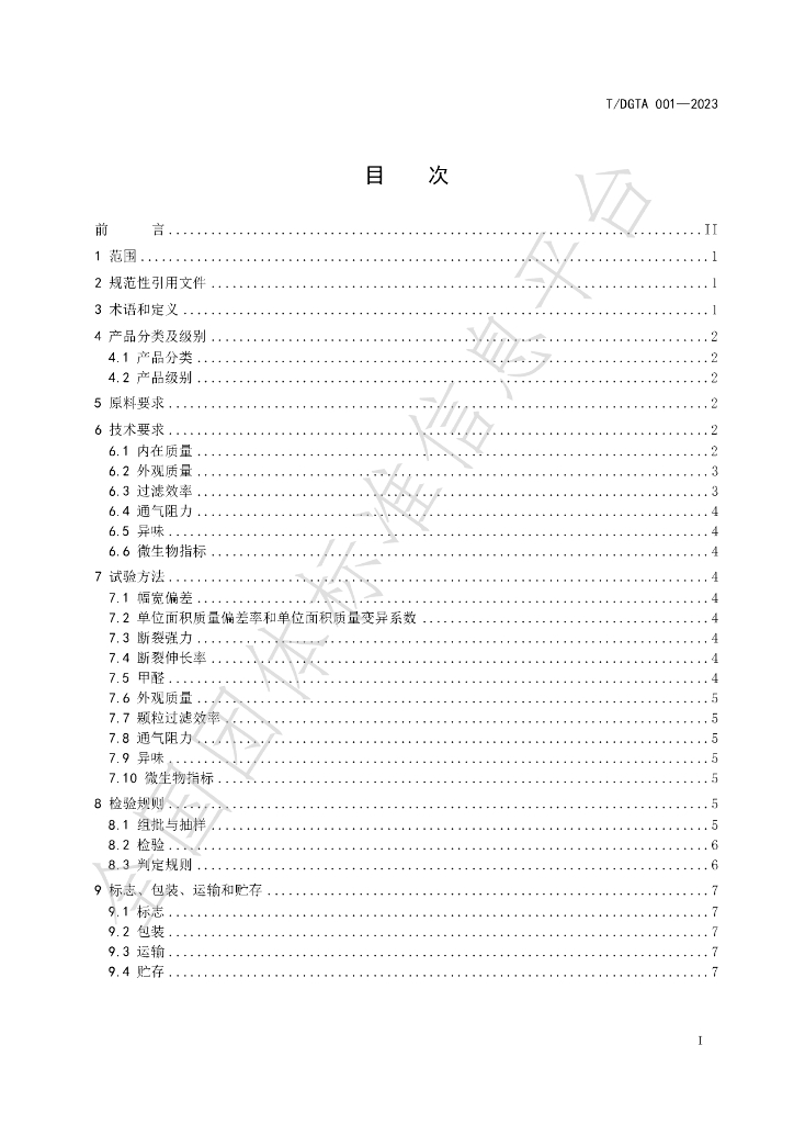 T/DGTA 001-2023 标准预览