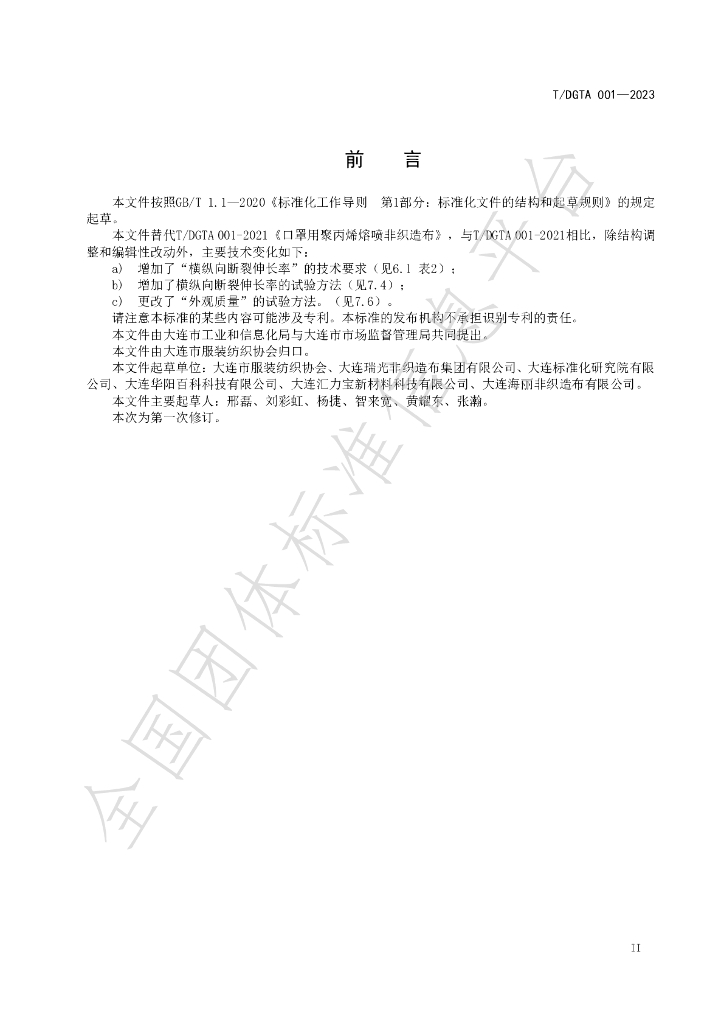 T/DGTA 001-2023 标准预览