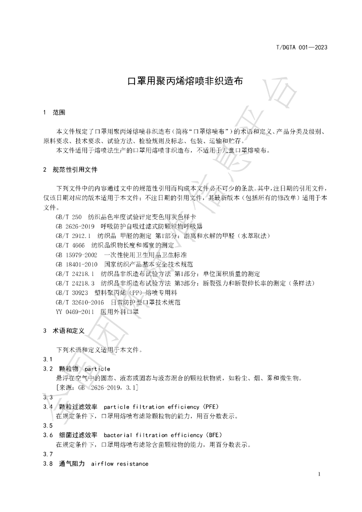 T/DGTA 001-2023 标准预览
