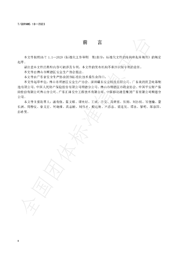 T/GDPAWS 18-2023 标准预览