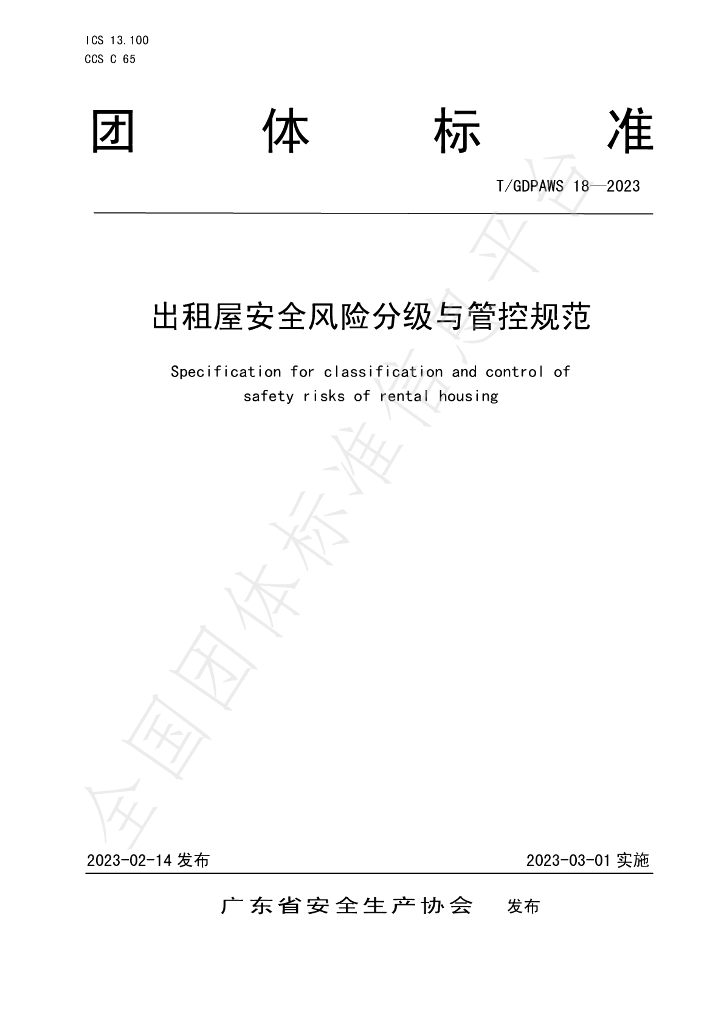 T/GDPAWS 18-2023 标准预览