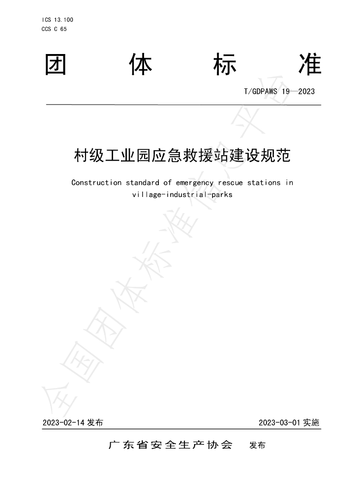 T/GDPAWS 19-2023 标准预览