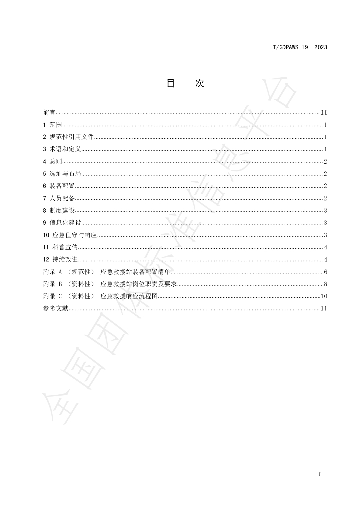 T/GDPAWS 19-2023 标准预览