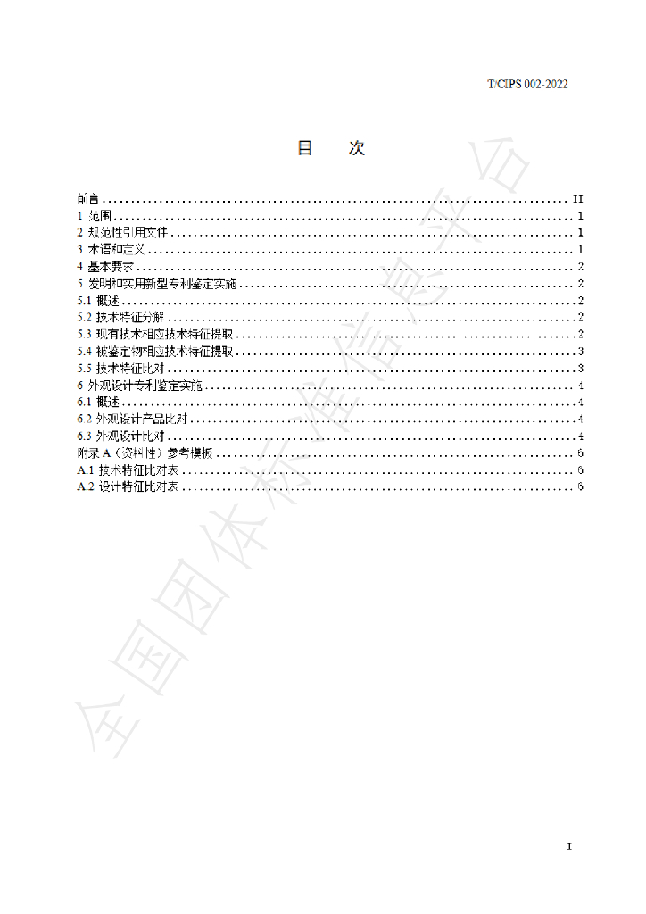 T/CIPS 002-2022 标准预览