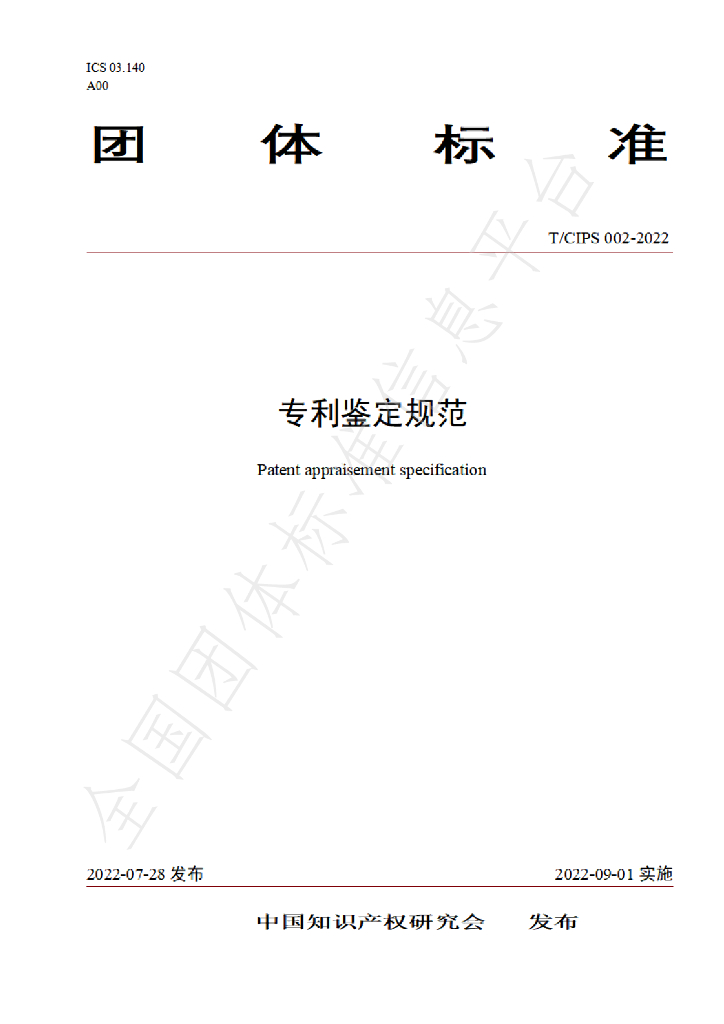 T/CIPS 002-2022 标准预览