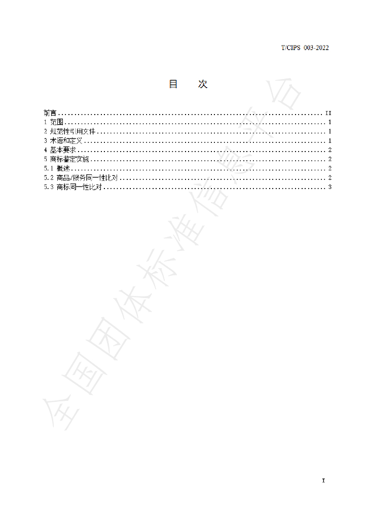 T/CIPS 003-2022 标准预览