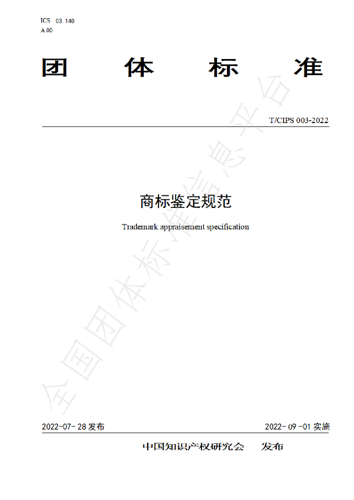 T/CIPS 003-2022 标准预览