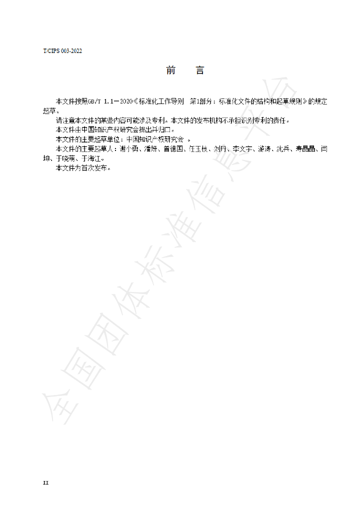 T/CIPS 003-2022 标准预览