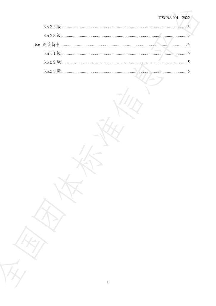 T/SCBA 001-2022 标准预览
