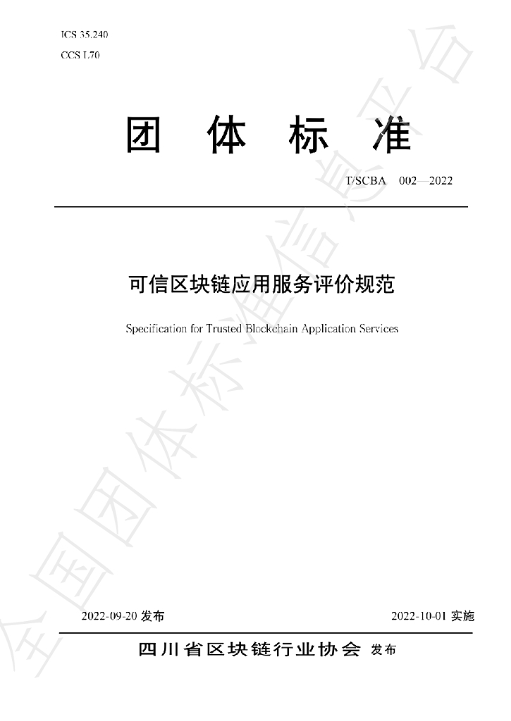 T/SCBA 002-2022 标准预览