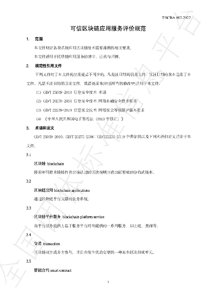 T/SCBA 002-2022 标准预览