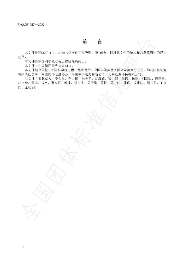 T/CACE 057-2022 标准预览