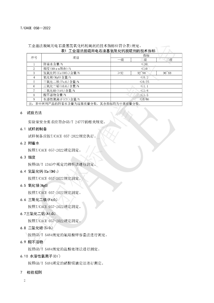 T/CACE 058-2022 标准预览