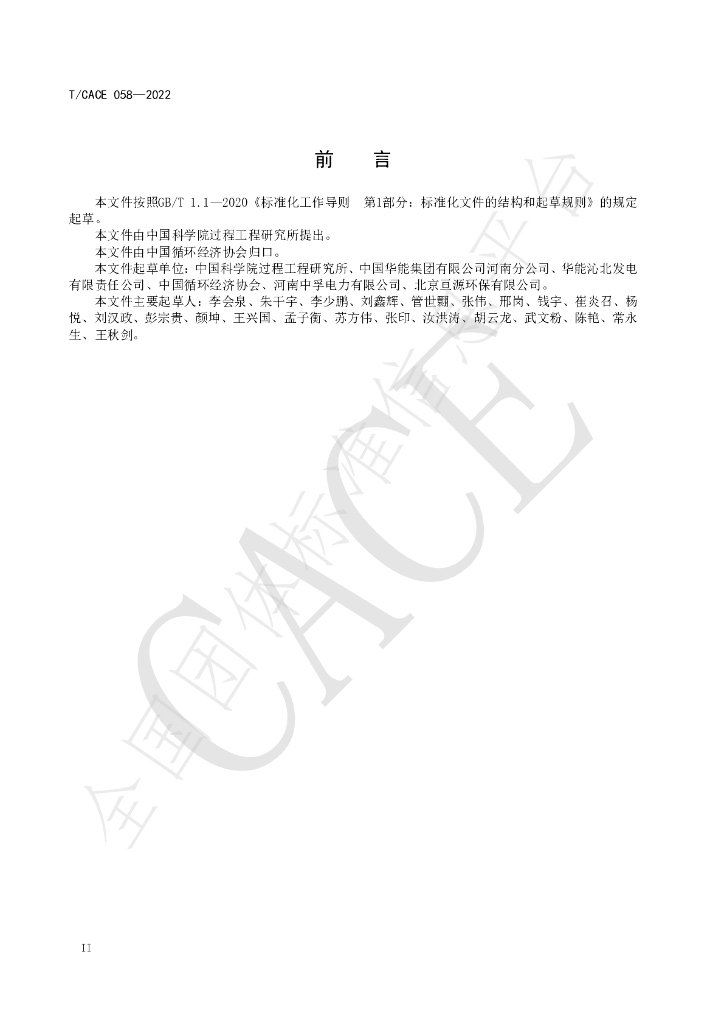 T/CACE 058-2022 标准预览