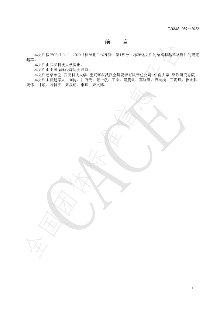 T/CACE 059-2022 标准预览